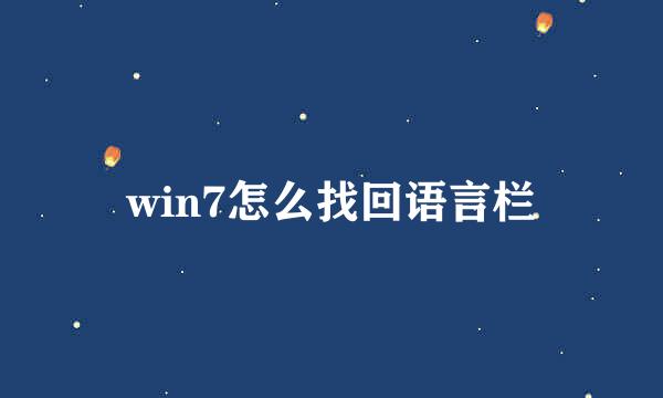 win7怎么找回语言栏