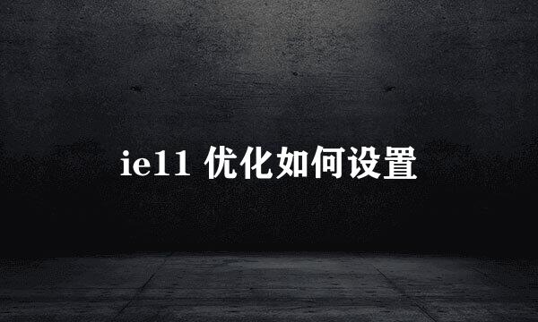 ie11 优化如何设置