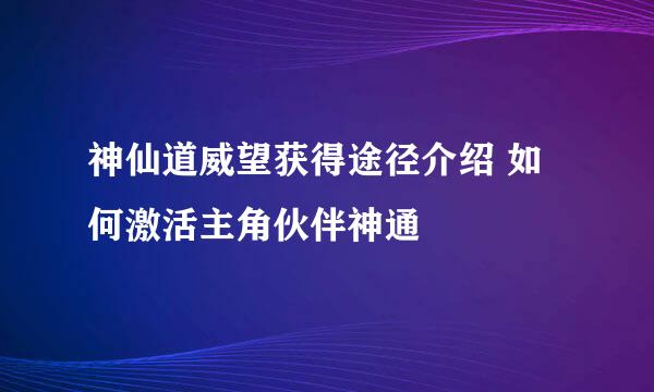 神仙道威望获得途径介绍 如何激活主角伙伴神通