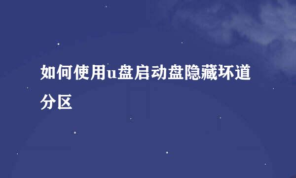 如何使用u盘启动盘隐藏坏道分区