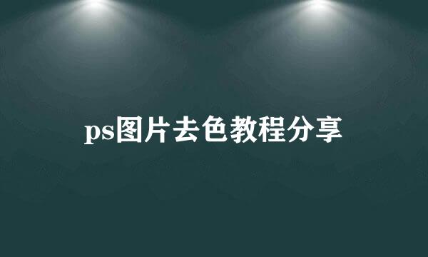 ps图片去色教程分享