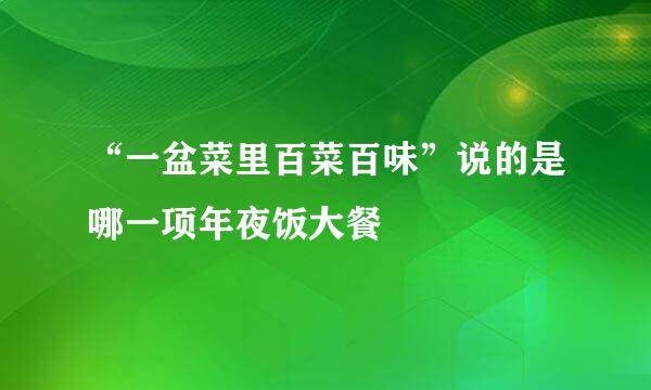 “一盆菜里百菜百味”说的是哪一项年夜饭大餐