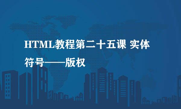 HTML教程第二十五课 实体符号——版权