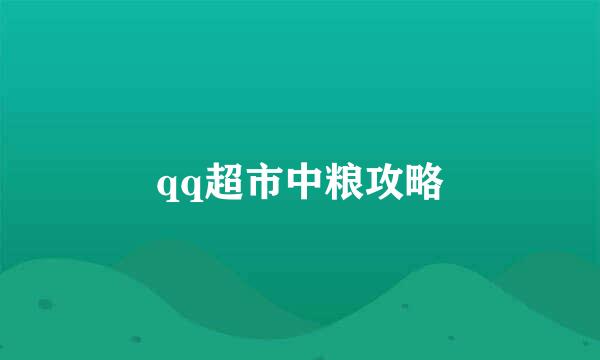 qq超市中粮攻略