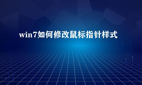 win7如何修改鼠标指针样式