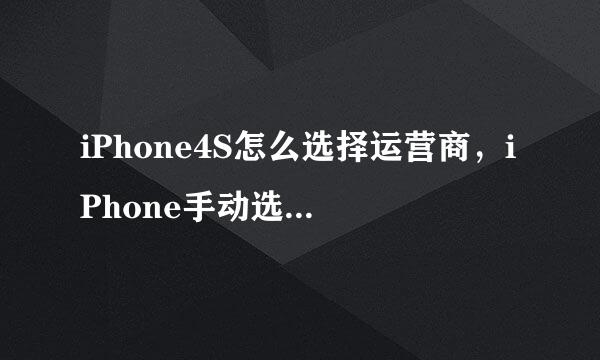 iPhone4S怎么选择运营商，iPhone手动选择运营商