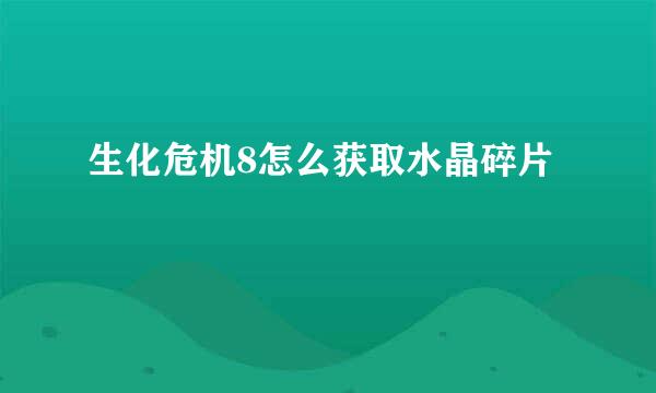 生化危机8怎么获取水晶碎片