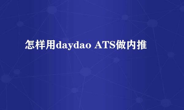 怎样用daydao ATS做内推