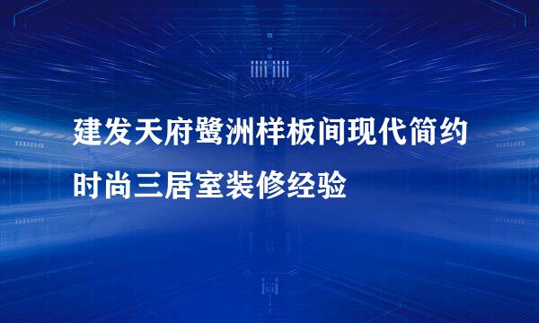 建发天府鹭洲样板间现代简约时尚三居室装修经验