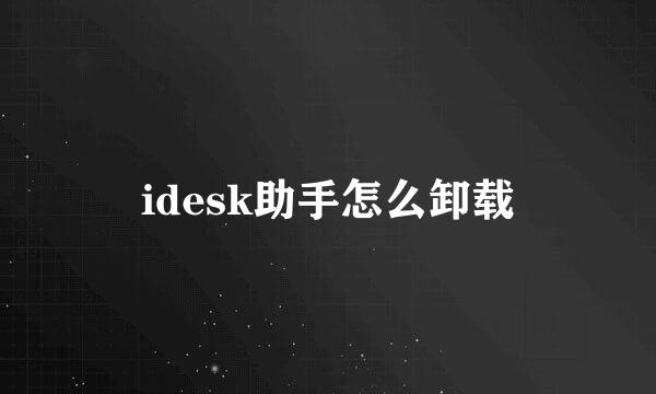 idesk助手怎么卸载