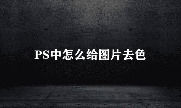 PS中怎么给图片去色