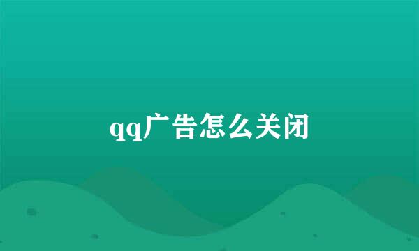 qq广告怎么关闭