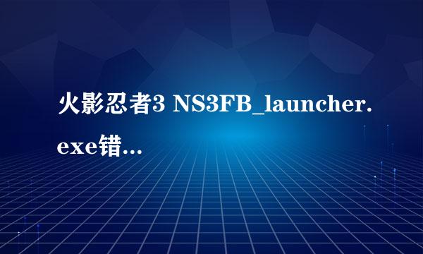 火影忍者3 NS3FB_launcher.exe错误解决办法