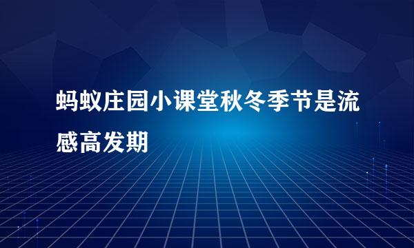 蚂蚁庄园小课堂秋冬季节是流感高发期