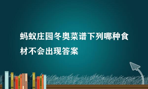 蚂蚁庄园冬奥菜谱下列哪种食材不会出现答案