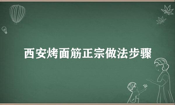 西安烤面筋正宗做法步骤