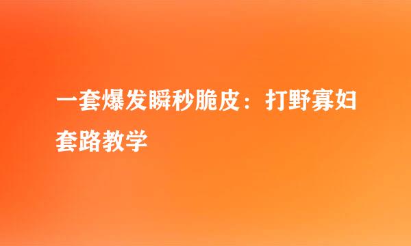 一套爆发瞬秒脆皮：打野寡妇套路教学