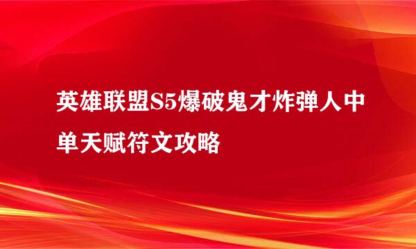 英雄联盟S5爆破鬼才炸弹人中单天赋符文攻略