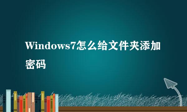 Windows7怎么给文件夹添加密码