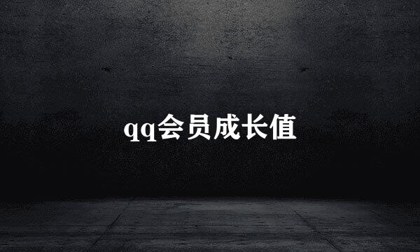 qq会员成长值