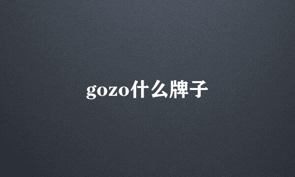 gozo什么牌子