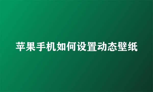 苹果手机如何设置动态壁纸