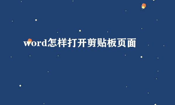 word怎样打开剪贴板页面