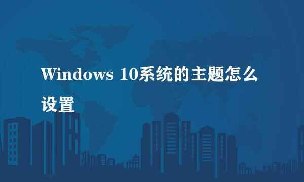 Windows 10系统的主题怎么设置