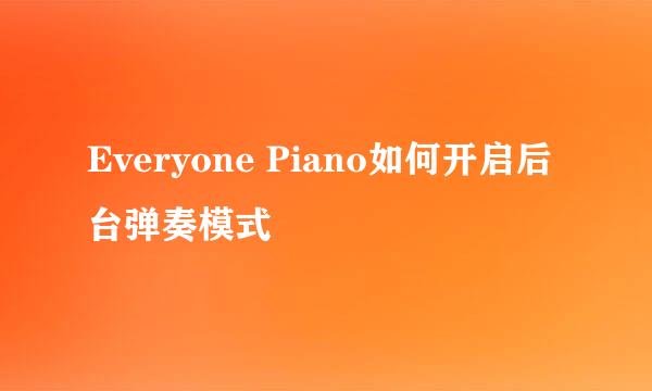 Everyone Piano如何开启后台弹奏模式