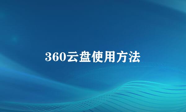 360云盘使用方法