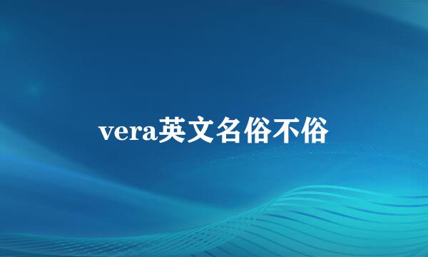 vera英文名俗不俗