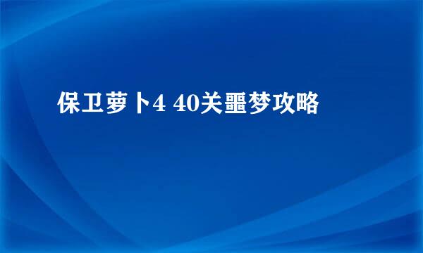 保卫萝卜4 40关噩梦攻略