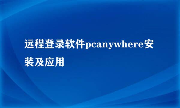 远程登录软件pcanywhere安装及应用