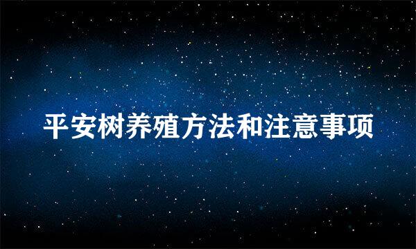 平安树养殖方法和注意事项