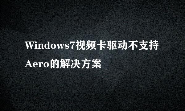 Windows7视频卡驱动不支持Aero的解决方案