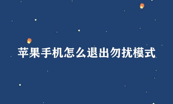 苹果手机怎么退出勿扰模式