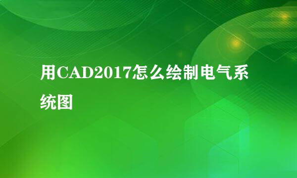 用CAD2017怎么绘制电气系统图