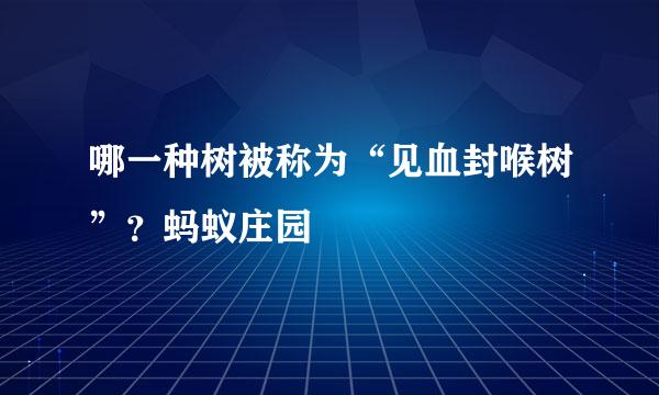 哪一种树被称为“见血封喉树”？蚂蚁庄园