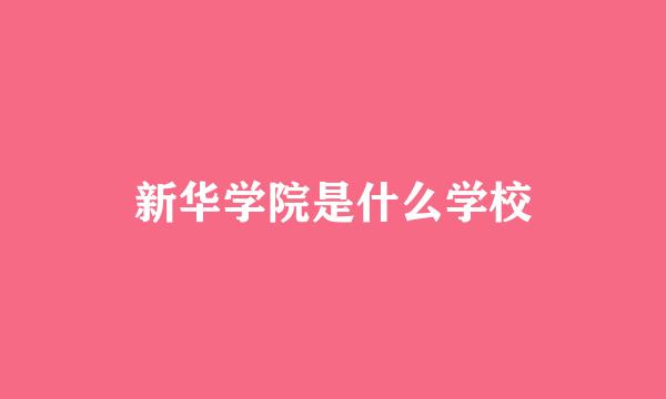 新华学院是什么学校