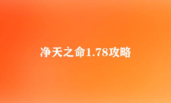 净天之命1.78攻略