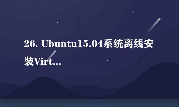 26. Ubuntu15.04系统离线安装Virtualbox