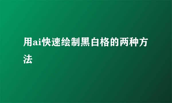 用ai快速绘制黑白格的两种方法