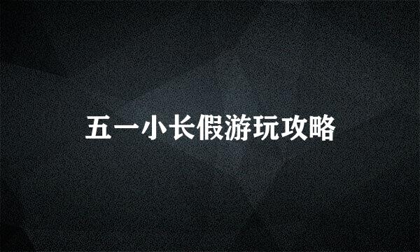 五一小长假游玩攻略