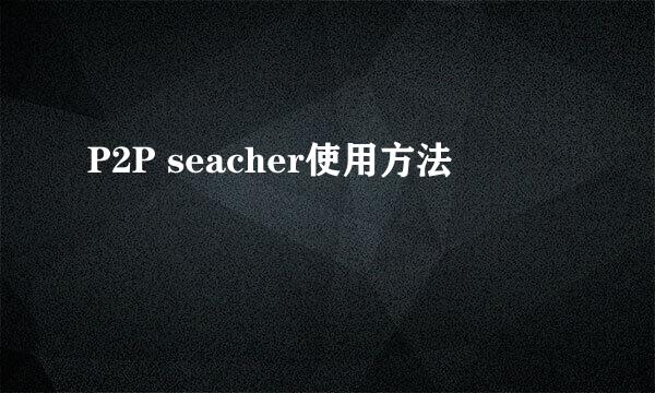 P2P seacher使用方法