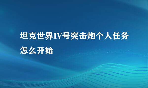 坦克世界IV号突击炮个人任务怎么开始