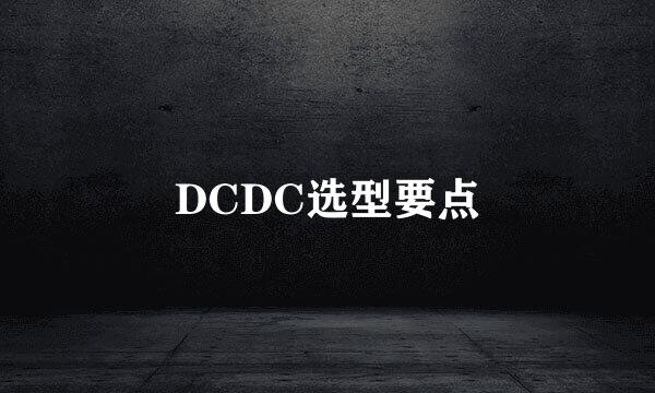 DCDC选型要点