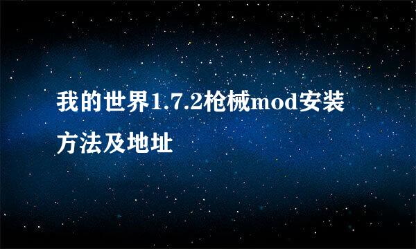 我的世界1.7.2枪械mod安装方法及地址