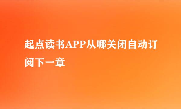 起点读书APP从哪关闭自动订阅下一章