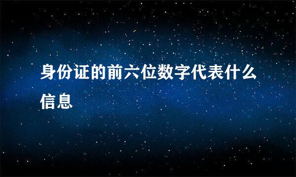 身份证的前六位数字代表什么信息