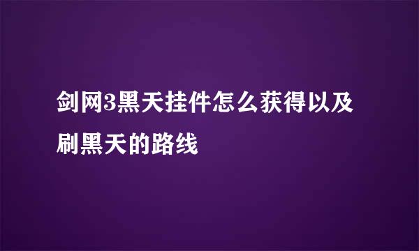 剑网3黑天挂件怎么获得以及刷黑天的路线